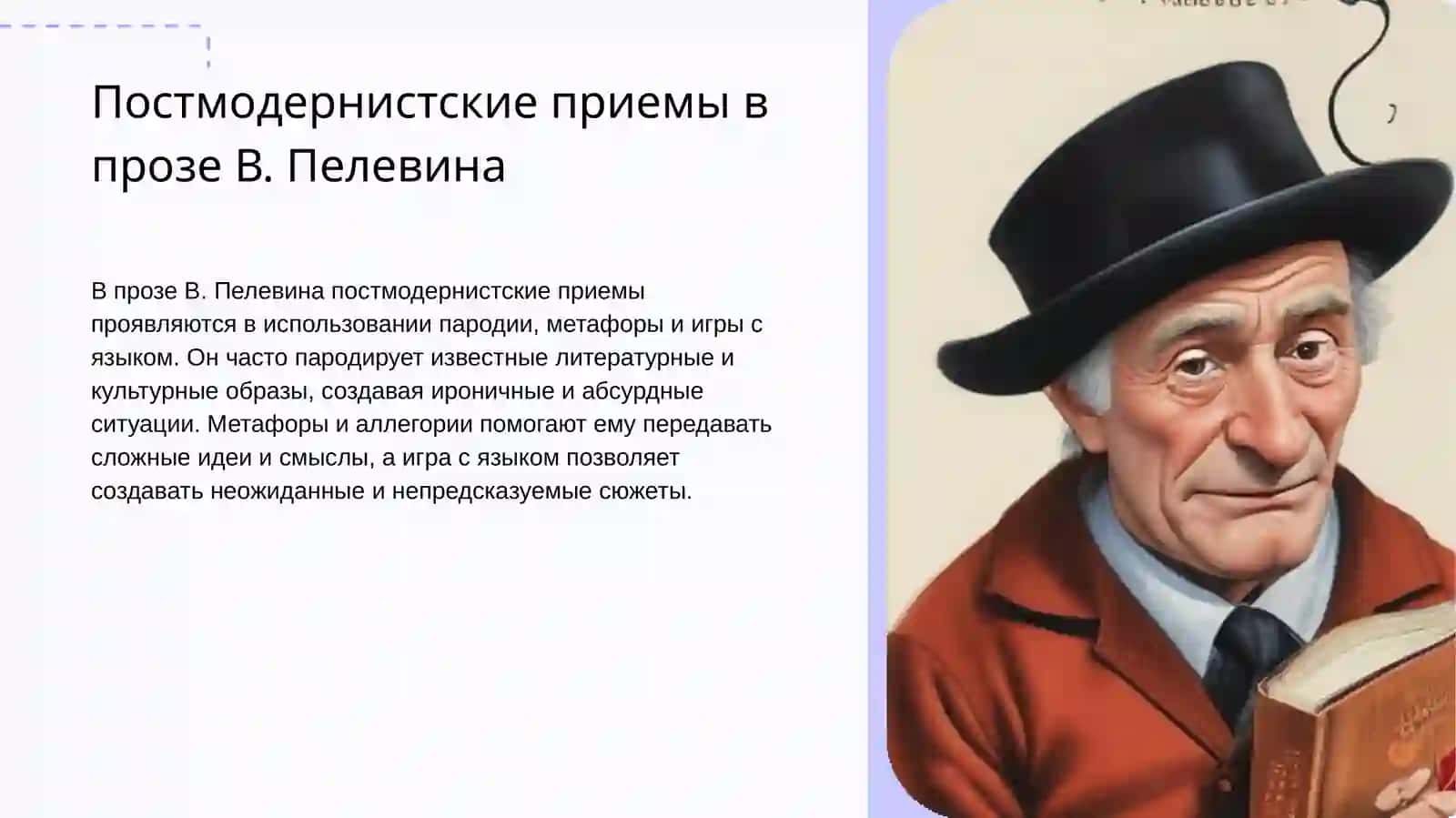 Постмодернистская проза 4