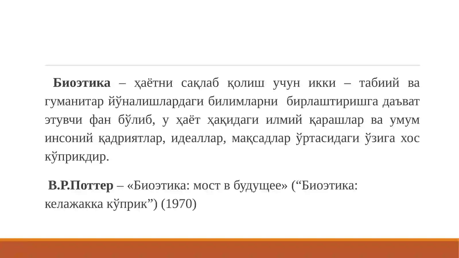 Биоэтика:тушунча, вужудга келишига туртки омиллар, принциплар 4