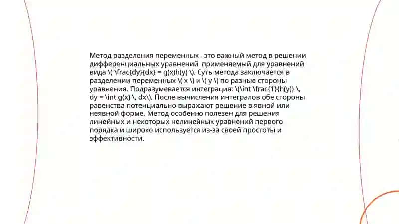 Дифференциальные уравнения с разделенными и приведенными к ним переменными 4