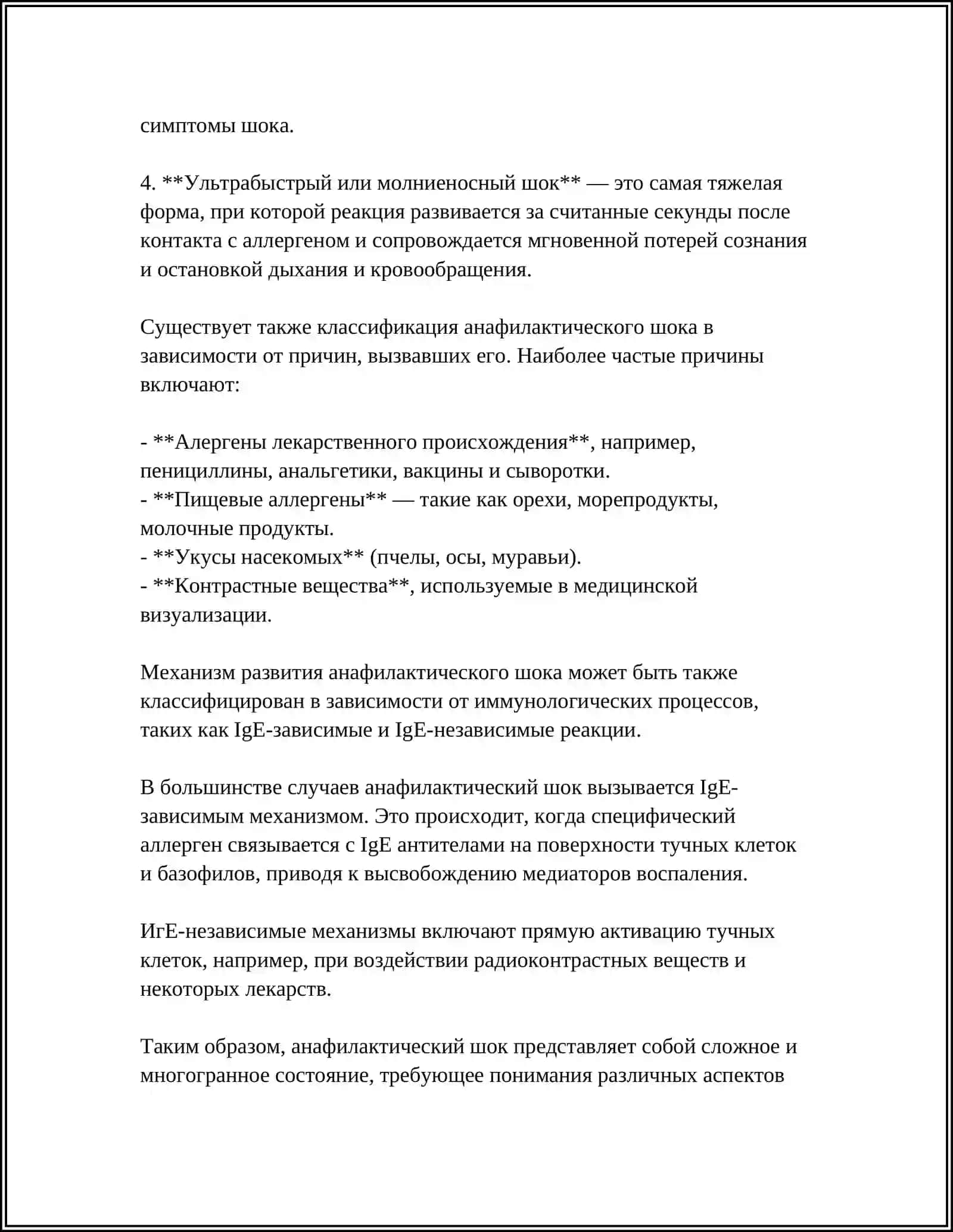 АНАФИЛАКТИЧЕСКИЙ ШОК И ЕГО ЛЕЧЕНИЕ 4