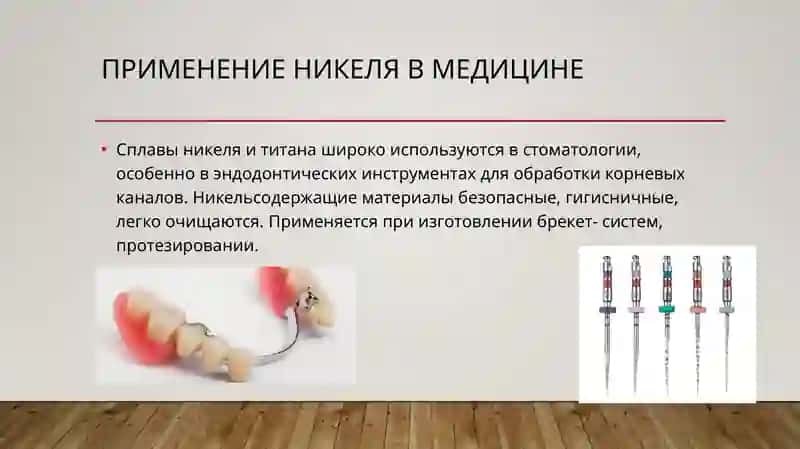 Значение катиона Ni +2  в организме, его применение в медицине и лекарствах. Определение качества и количества в составе. Использование катиона Bi +3 в медицине и качество состава лекарств. 4