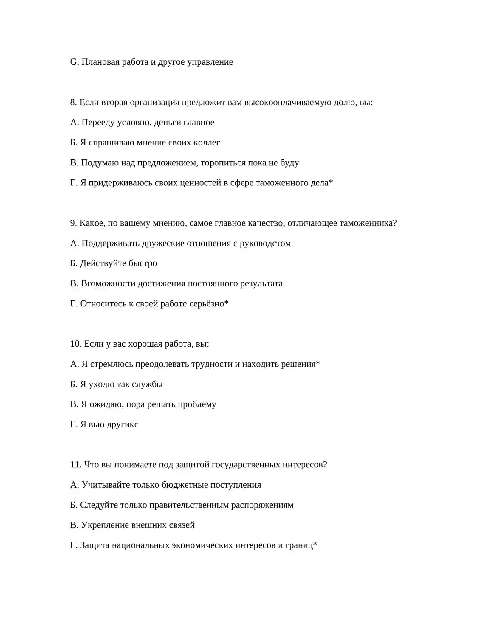 ПРИМЕРНЫЕ ВОПРОСЫ ПСИХОТЕСТА ДЛЯ ТАМОЖЕННОЙ АКАДЕМИИ 4