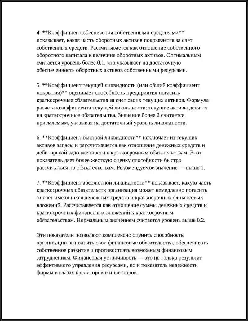 АНАЛИЗ ФИНАНСОВОЙ УСТОЙЧИВОСТИ ОРГАНИЗАЦИИ 4