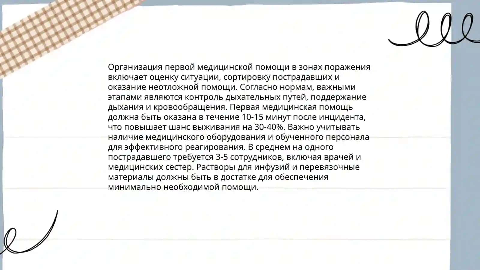 Организации медицинской помощи в очагах поражения 4