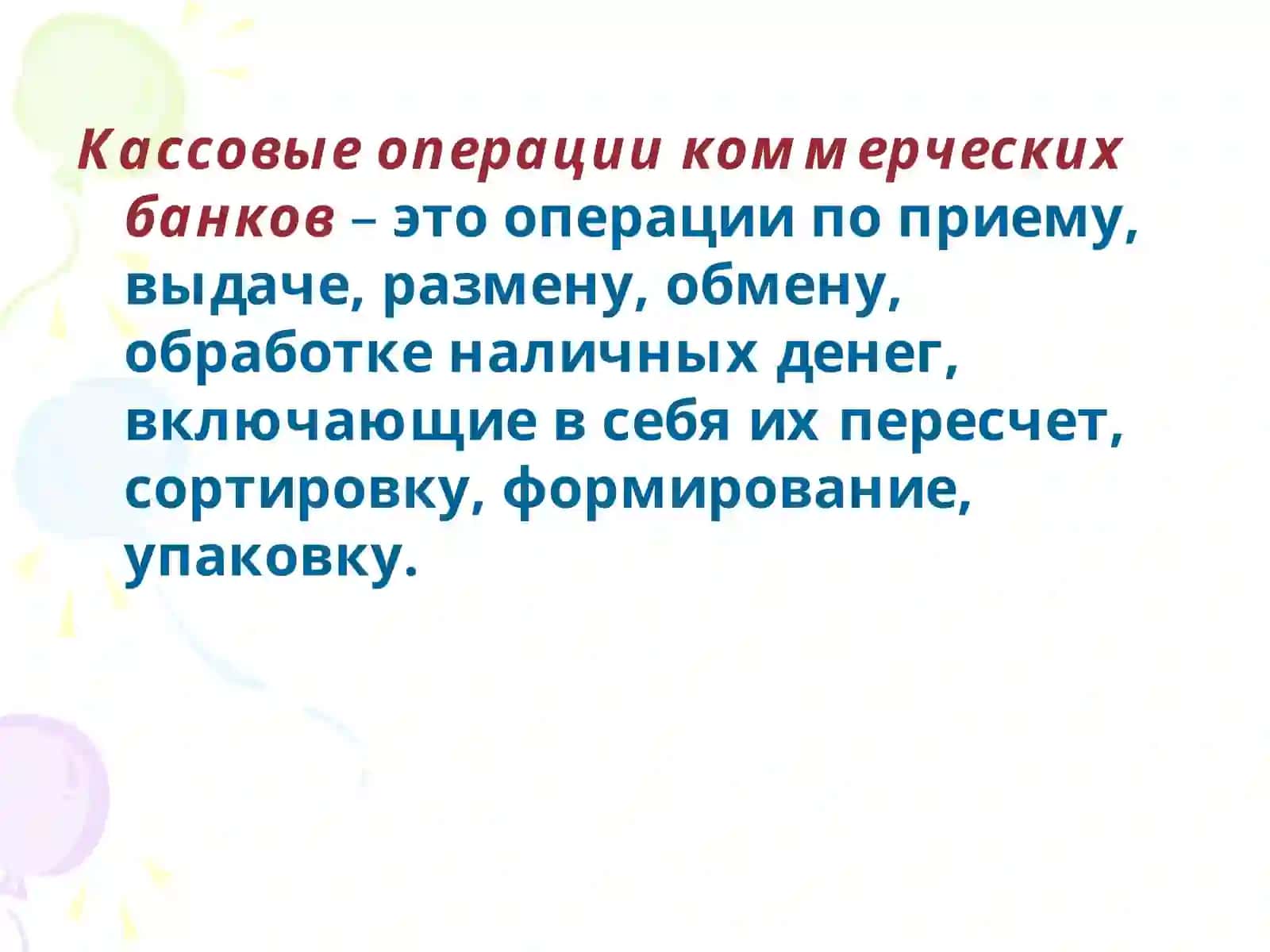 ОРГАНИЗАЦИЯ И ПОРЯДОК УЧЁТА КАССОВЫХ ОПЕРАЦИЙ 4