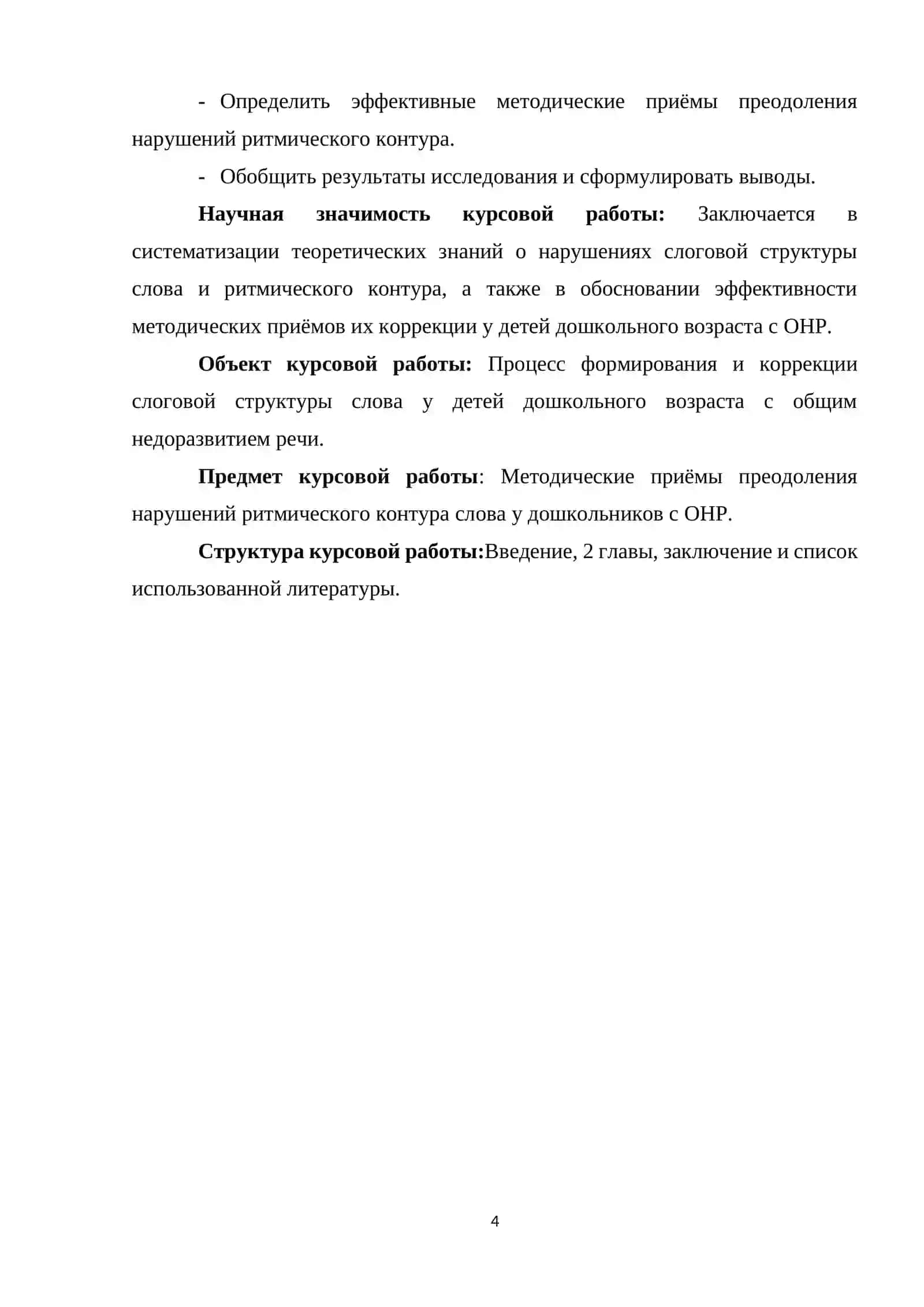 КОРРЕКЦИЯ СЛОГОВОЙ (ЗВУКО-СЛОГОВОЙ) СТРУКТУРЫ СЛОВА У ДОШКОЛЬНИКОВ С ТЯЖЁЛЫМИ НАРУШЕНИЯМИ РЕЧИ 4