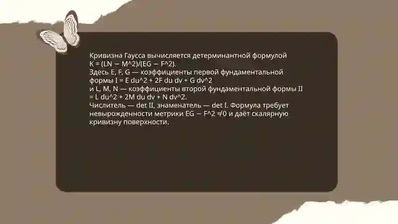 Гауссова кривизна и её свойства 4
