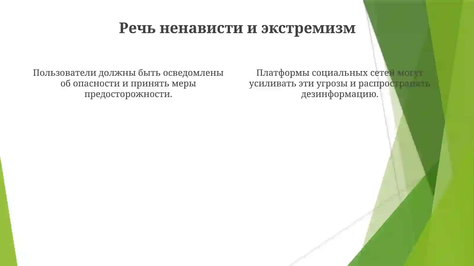 Социальныхмедиаугрозыиопасности 4