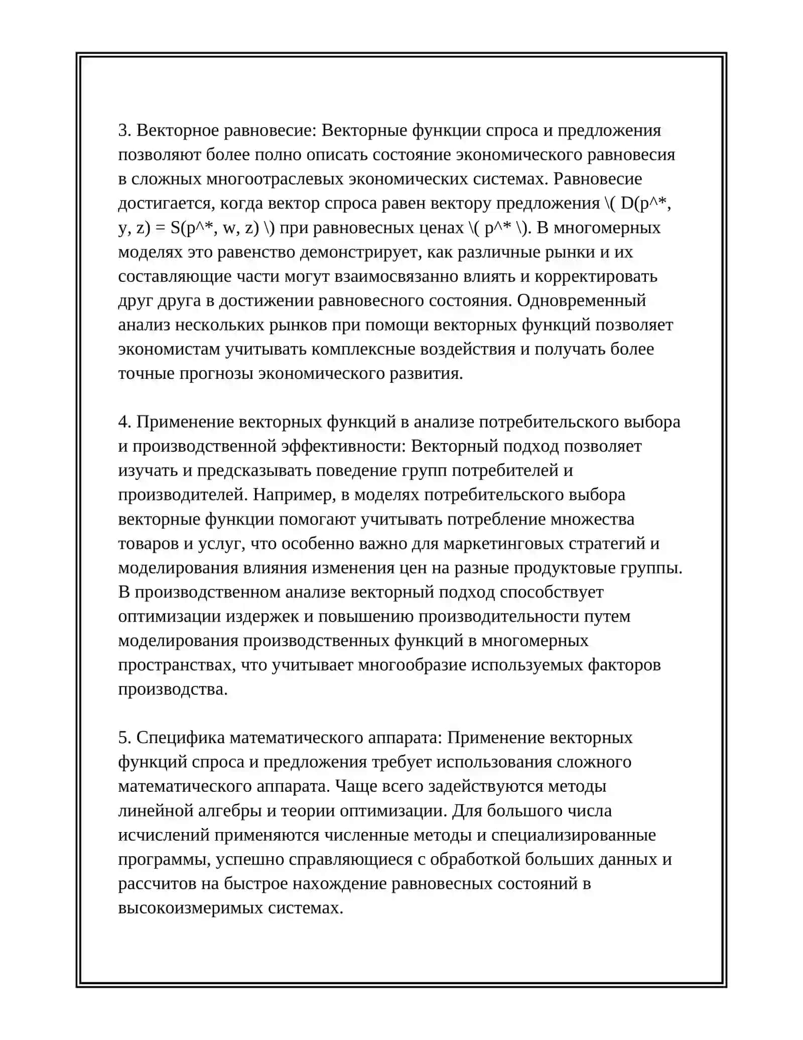 ПОЛОЖЕНИЯ ВЕКТОРНЫХ ФУНКЦИЙ В ЭКОНОМИКЕ И ФИНАНСАХ 4