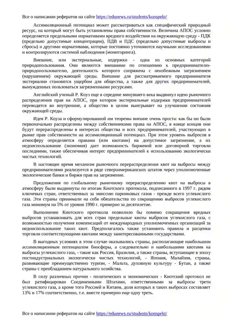 Природно-ресурсная и экологическая политика, экономические механизмы ее осуществления в России 4