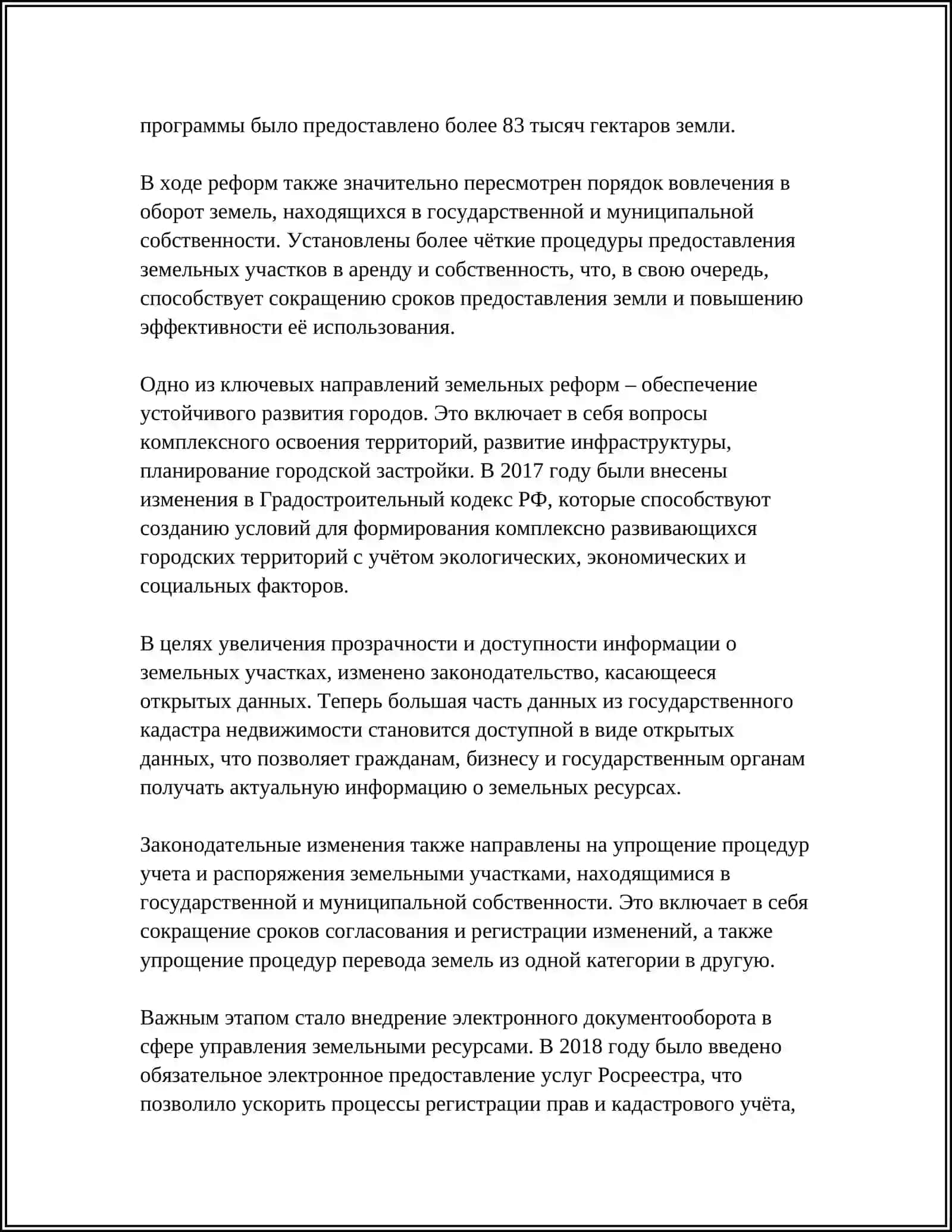 Реформы земельного законодательства в России 4