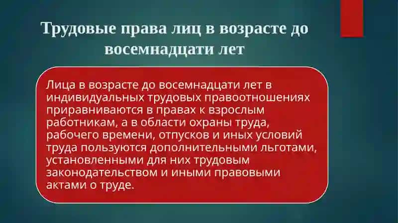 Особенности правового регулирования труда работников в возрасте до восемнадцати лет 4
