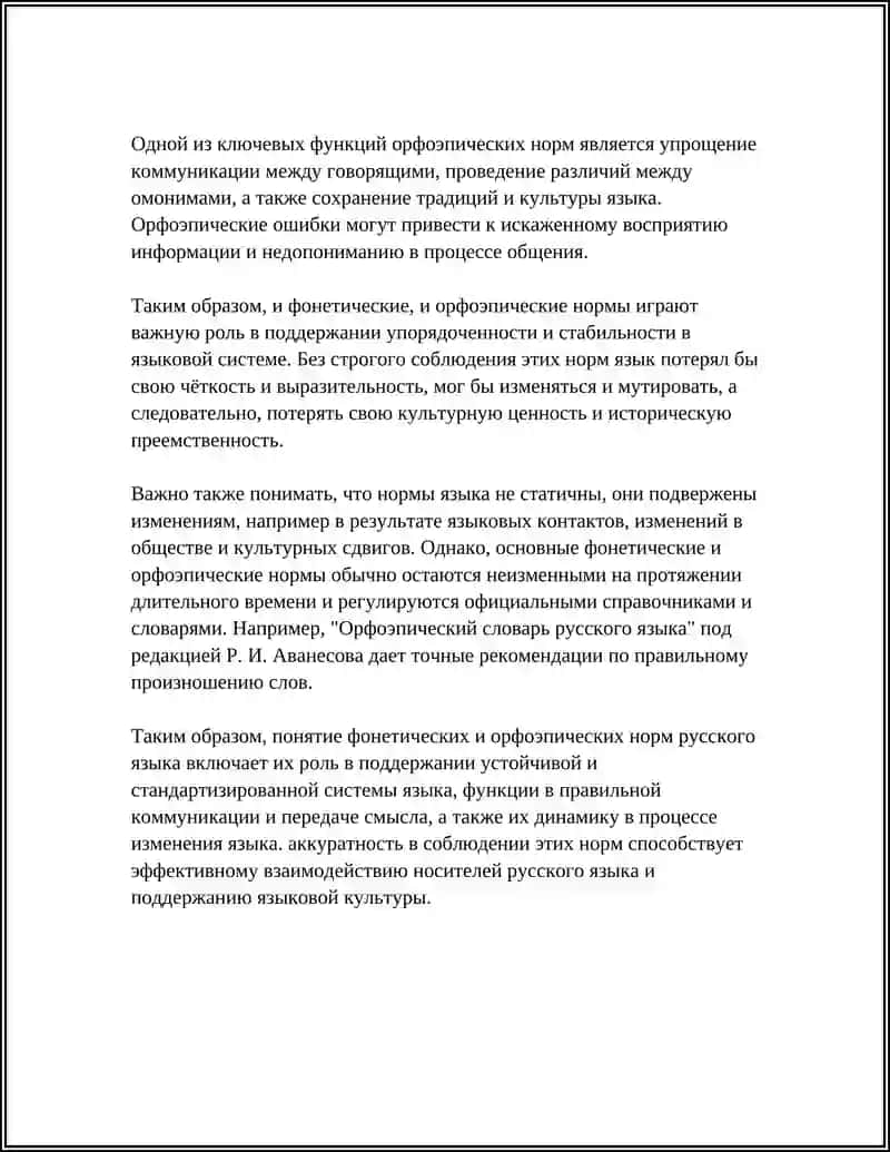 ФОНЕТИЧЕСКИХ И ОРФОЭПИЧЕСКИХ НОРМ НА РУССКОМ ЯЗЫКЕ 4