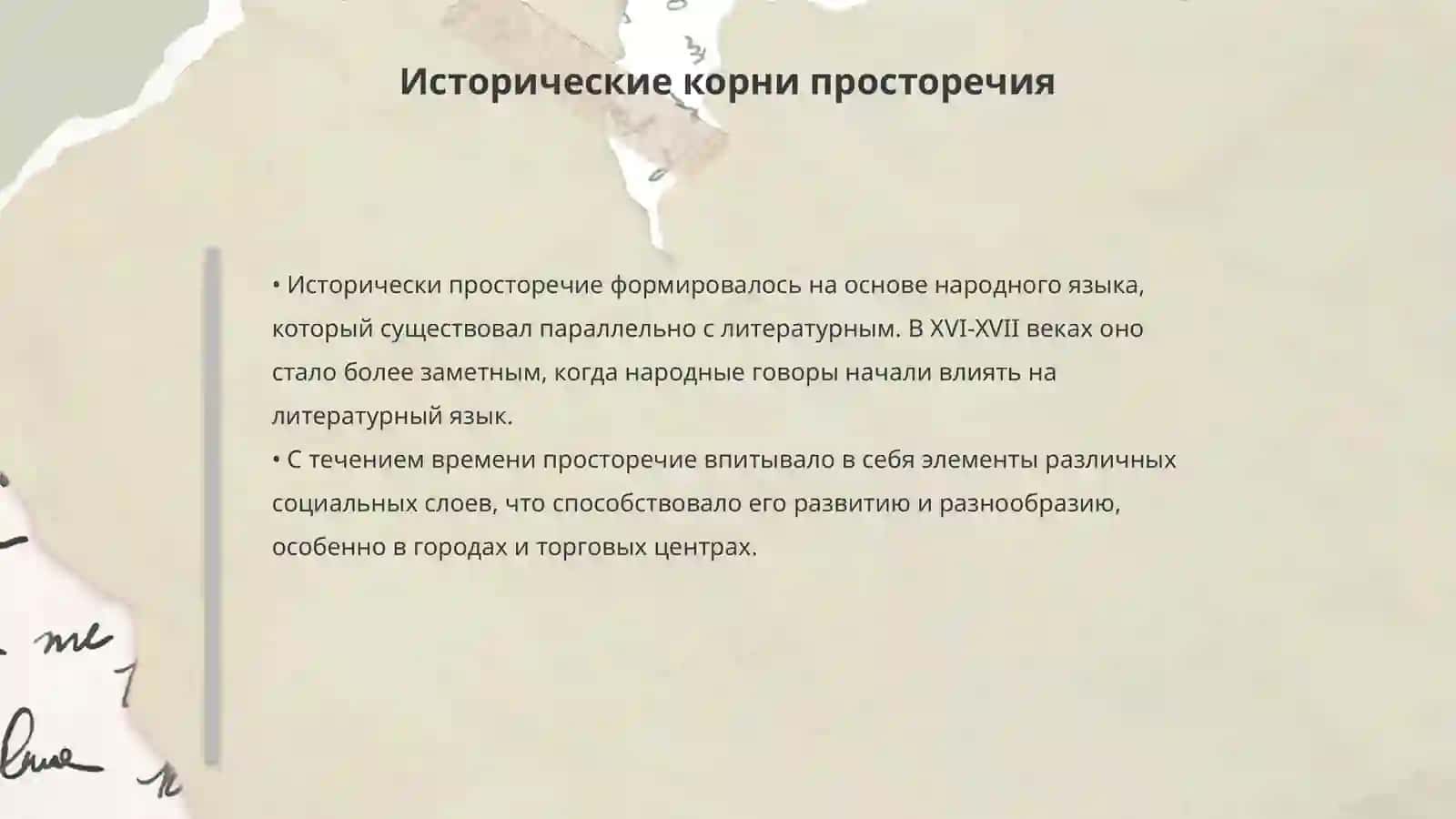 Просторечие как "наиболее своеобразная подсистема русского национального языка" 4