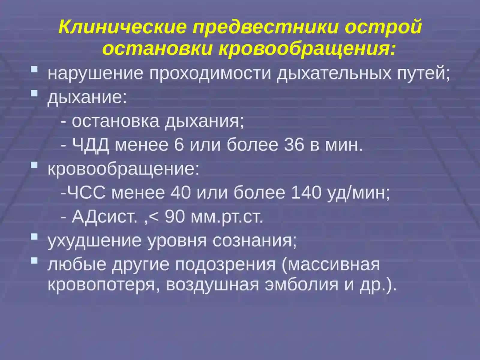 ОСТАНОВКА КРОВООБРАЩЕНИЯ,СЕРДЕЧНО - ЛЕГОЧНАЯ РЕАНИМАЦИЯ 4