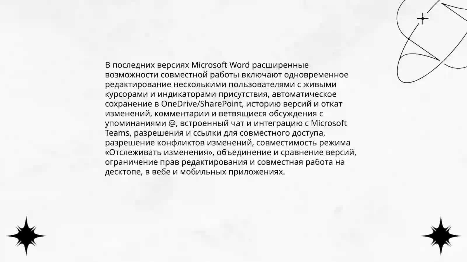 Возможности последних новых версий программы Microsoft Word 4