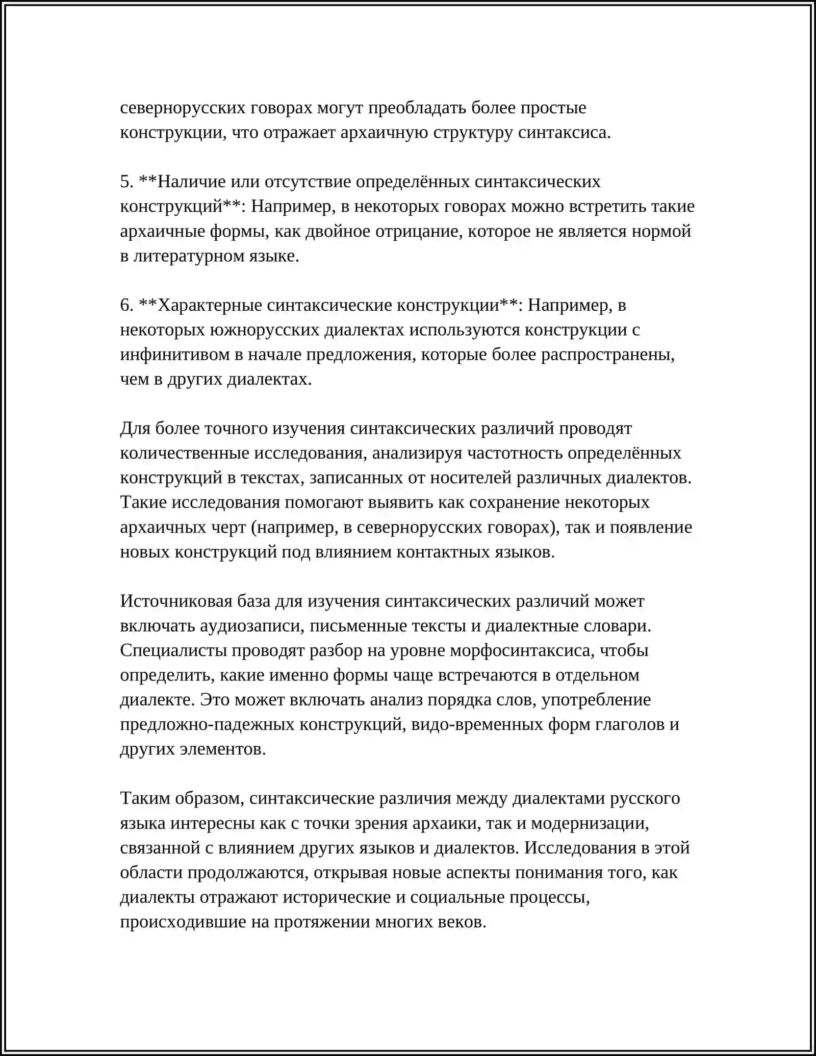 ПРОТИВОПОСТАВЛЕННЫЕ И НЕПРОТИВОПОСТАВЛЕННЫЕ СИНТАКСИЧЕСКИЕ ДИАЛЕКТНЫЕ РАЗЛИЧИЯ 4