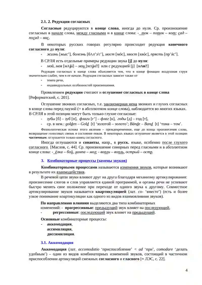 ФОНЕТИЧЕСКИЕ ПРОЦЕССЫ: ПОЗИЦИОННЫЕ ИЗМЕНЕНИЯ 4