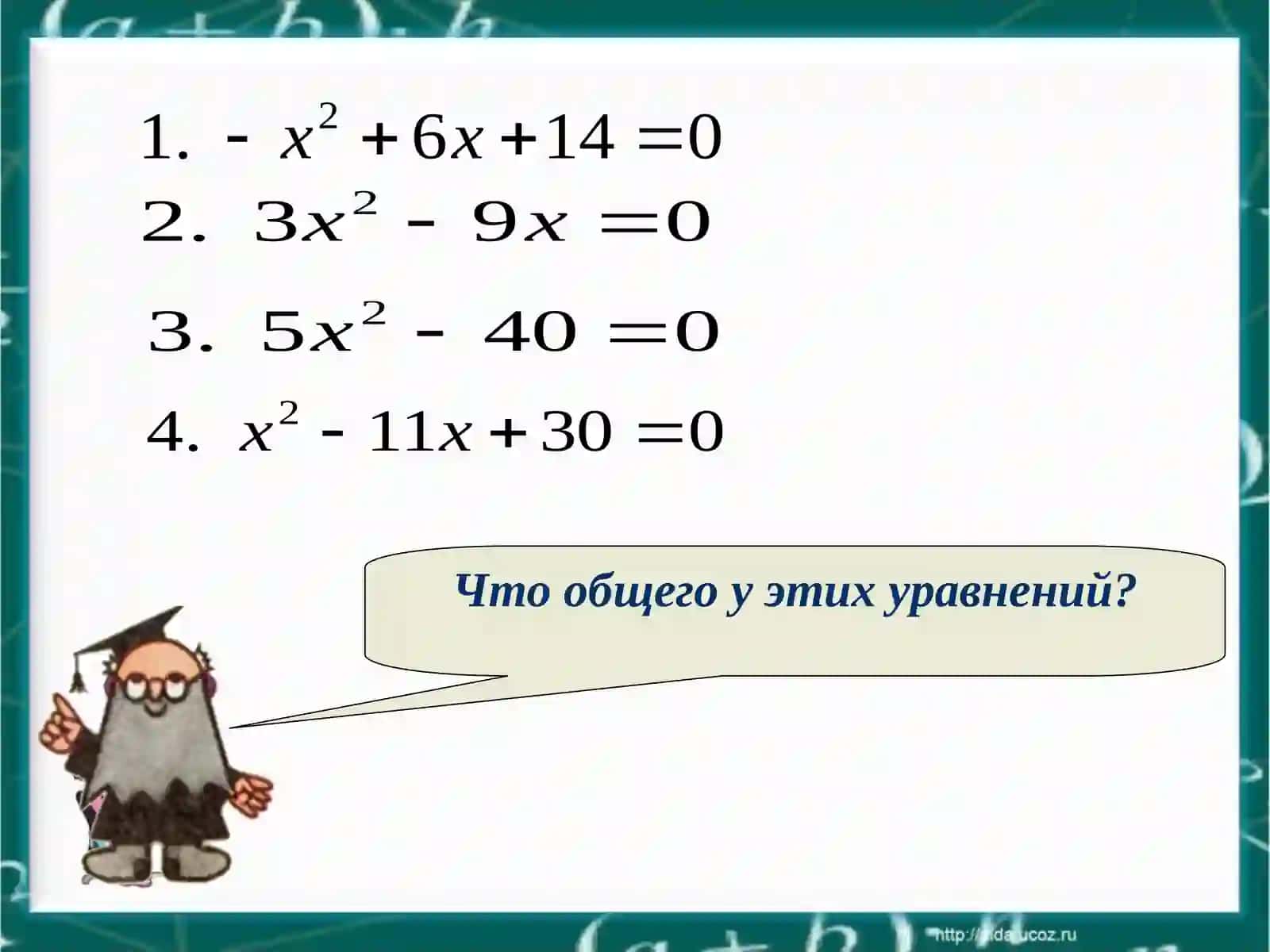 Урок по теме"Неполные квадратныеуравнения" 4