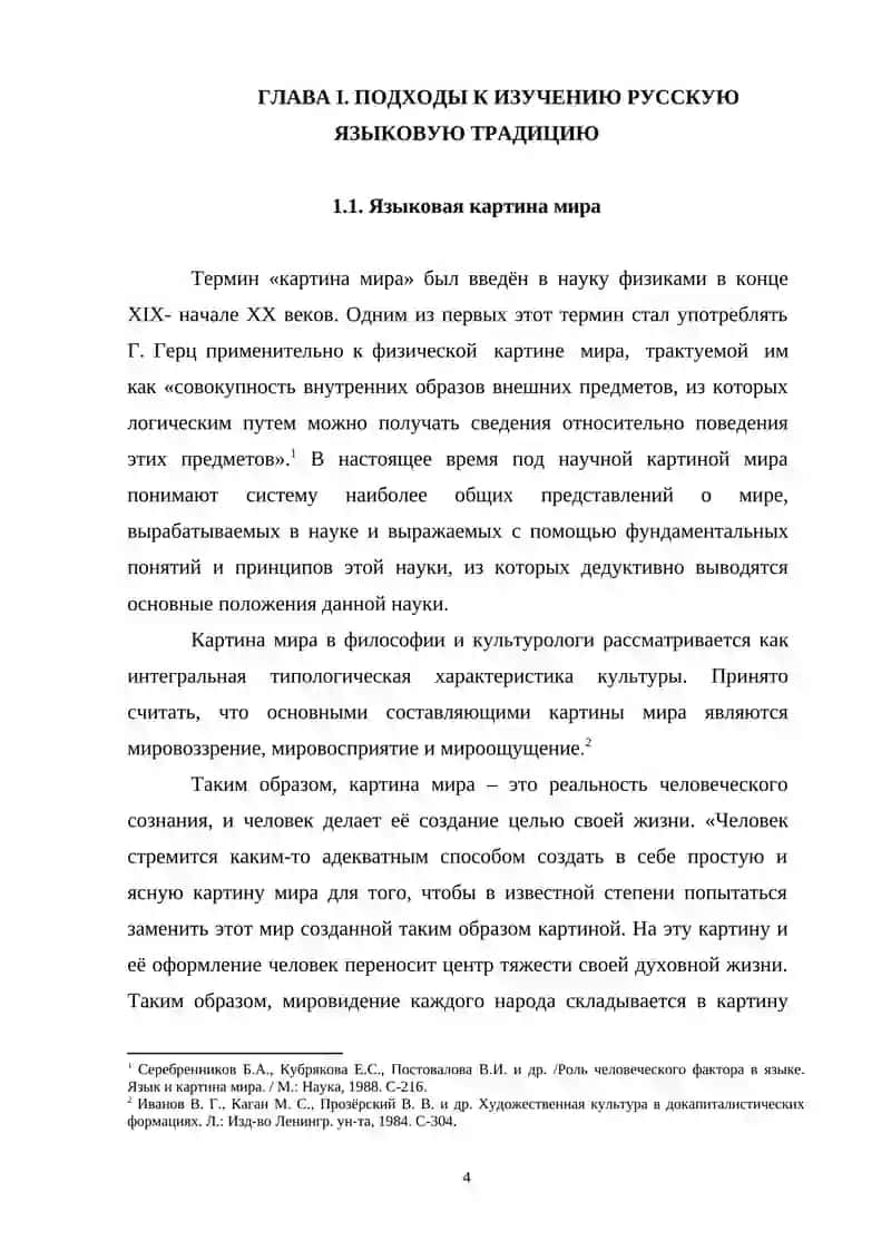 Курсовая работа «Женщина или (мужчина) в языковой картине мира» 4