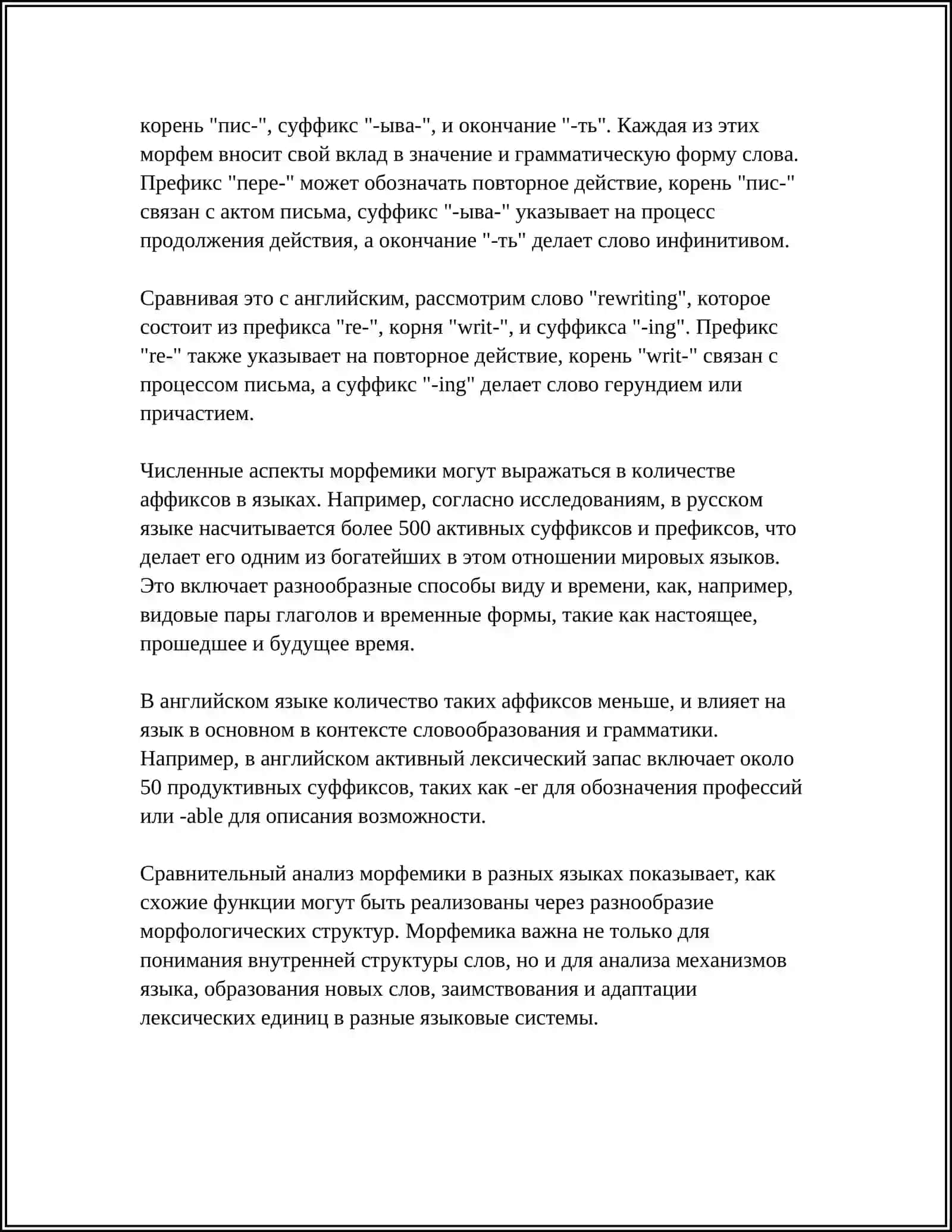 МОРФЕМИКА СОПОСТАВЛЯЕМЫХ ЯЗИКОВ. КОРНЕВАЯ МОРФЕМА. АФФИКСАЛЬНЫЕ МОРФЕМЫ 4