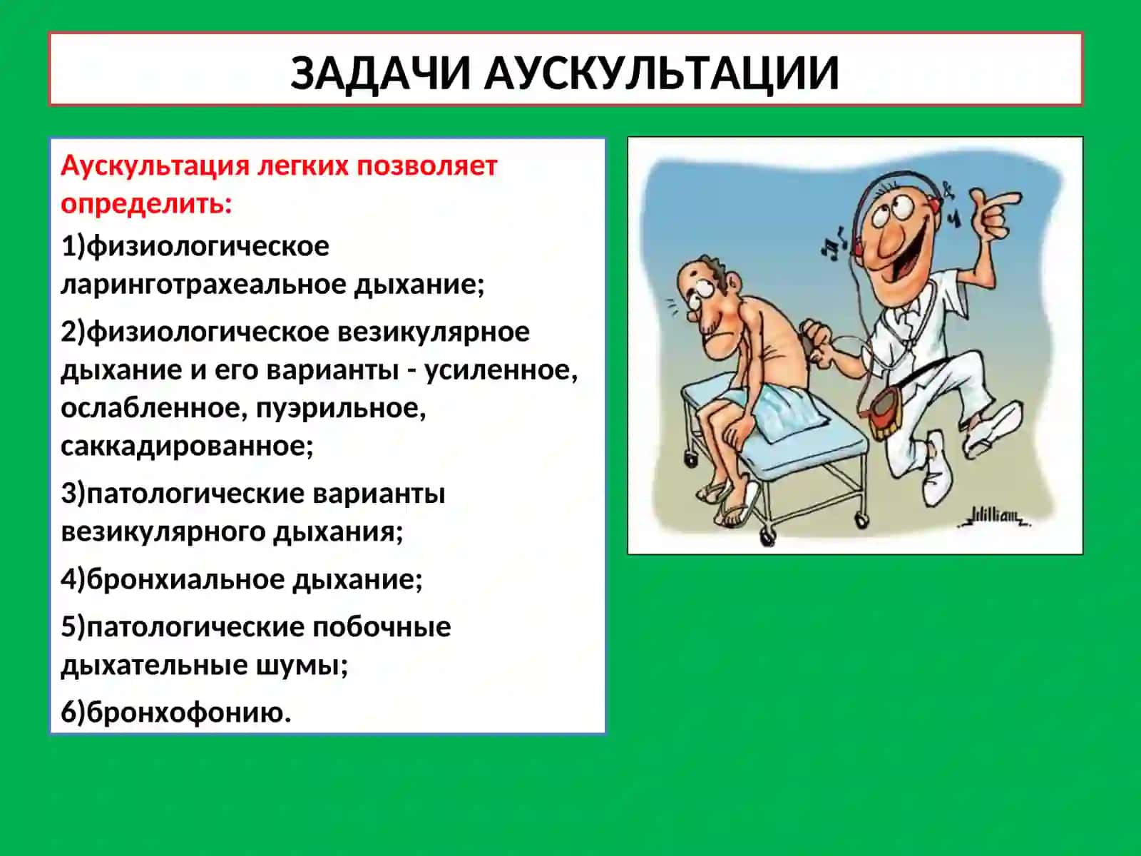 ФИЗИЧЕСКИЕ ОСНОВЫ АУСКУЛЬТАЦИИ 4