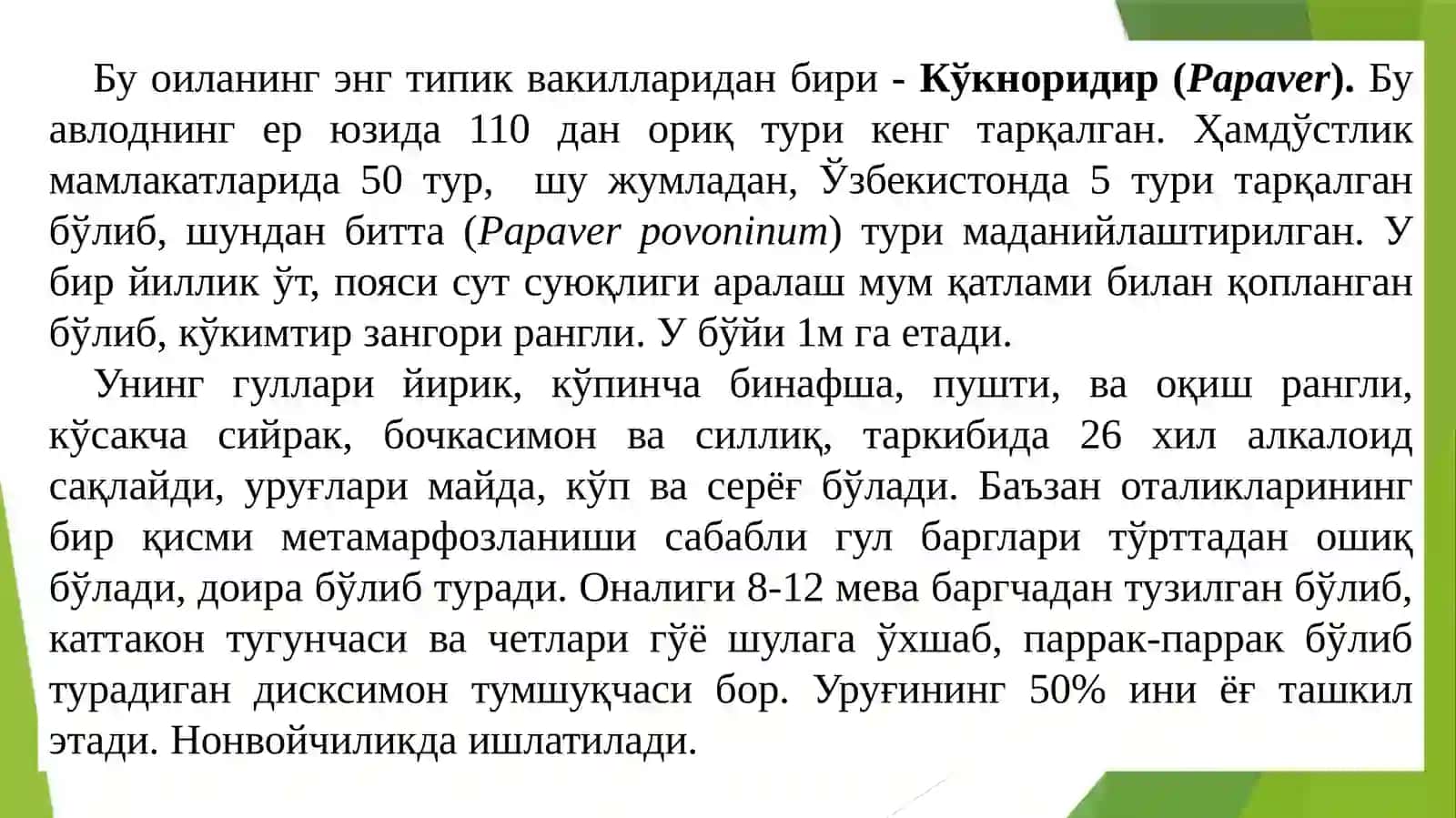 Кўкноридошлар (Papaveraceae) оиласи 4