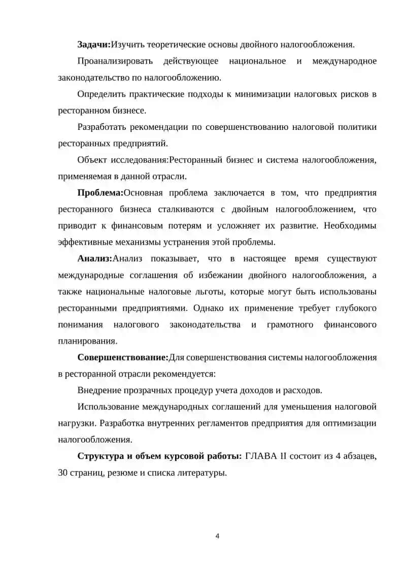 УСТРАНЕНИЕ ДВОЙНОГО НАЛОГООБЛОЖЕНИЯ В РЕСТОРАННОМ БИЗНЕСЕ 4