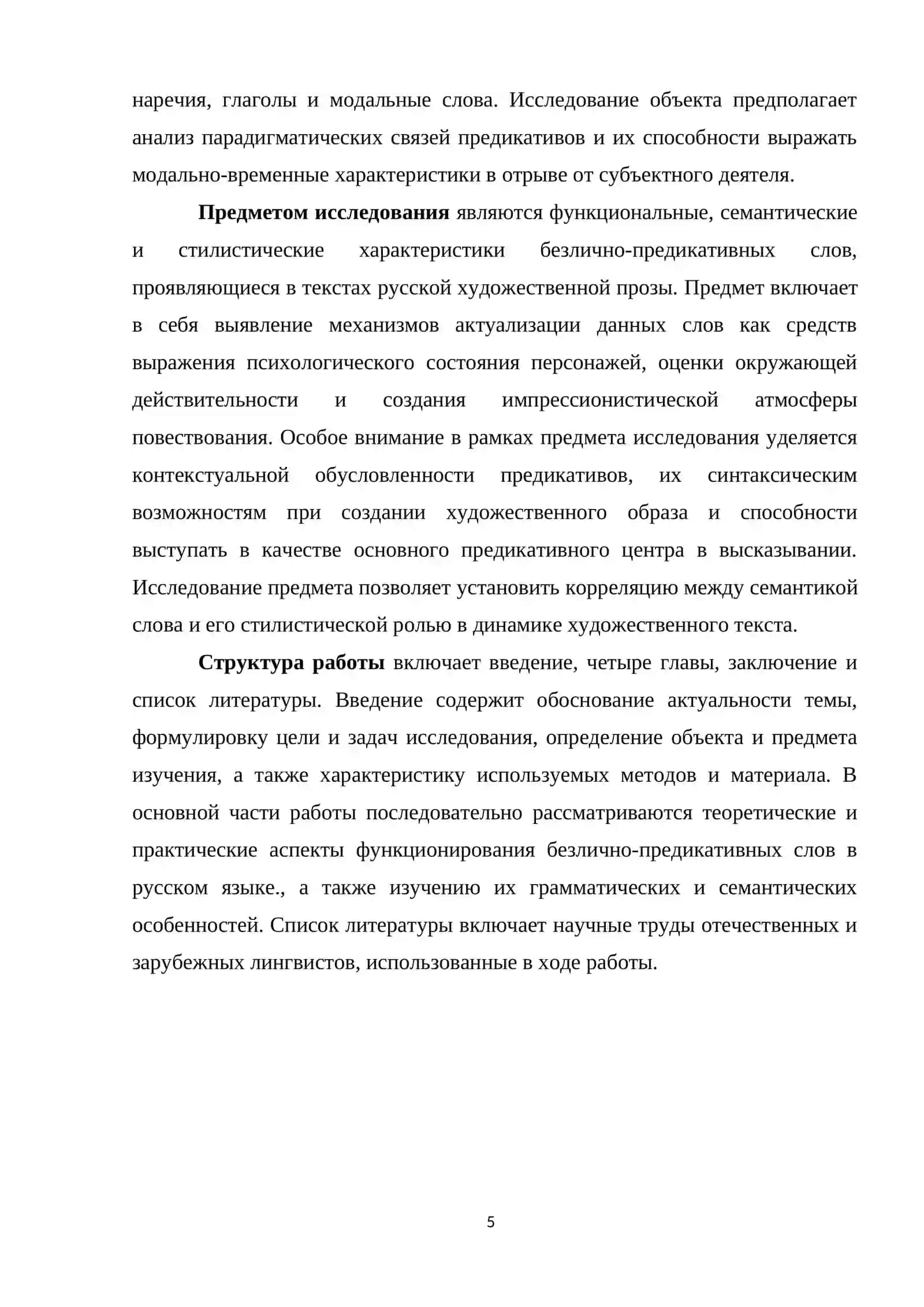 Функции и семантика безлично-предикативных слов (на примере русской прозы)» 4