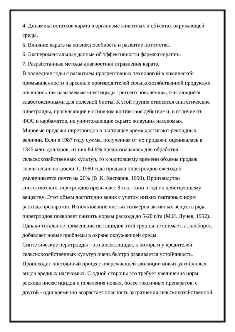 ДЕЦИС И КАРАТЭ. ТОКСИКОЛОГИЧЕСКОЕ ЗНАЧЕНИЕ, ВЫДЕЛЕНИЕ, КАЧЕСТВЕННОЕ И КОЛИЧЕСТВЕННОЕ АНАЛИЗ 4