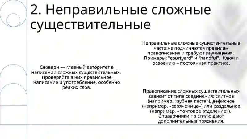 Правописание сложных имён существительных 4