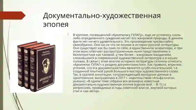 Жанровая специфика произведения Солженицына «Архипелаг ГУЛАГ» 4