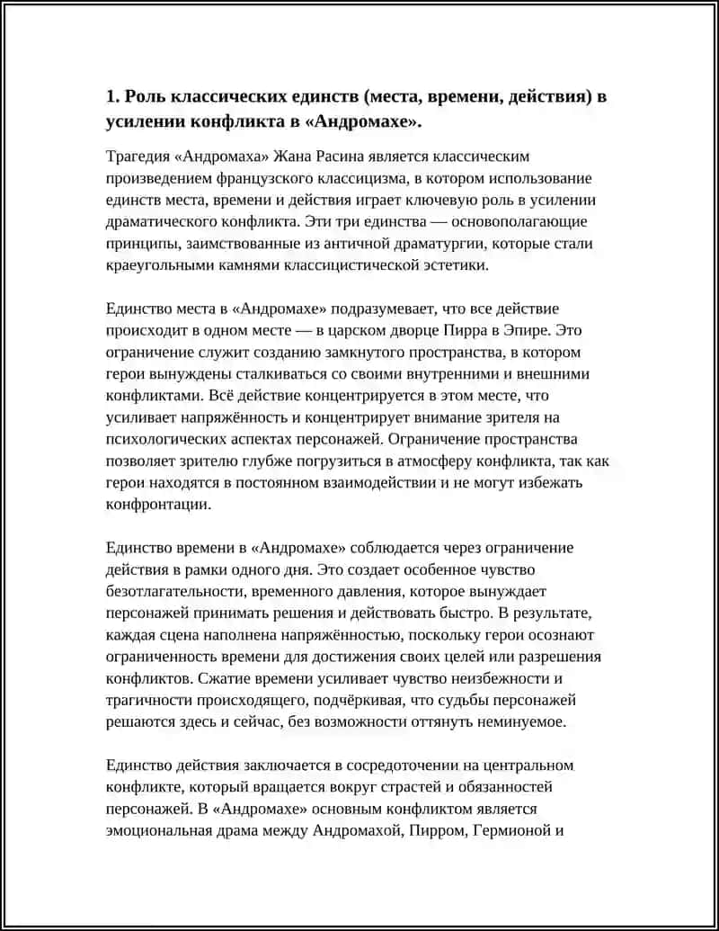 Реферат: Особенности классического конфликта в трагедии Ж. Расина «Андромаха» 4