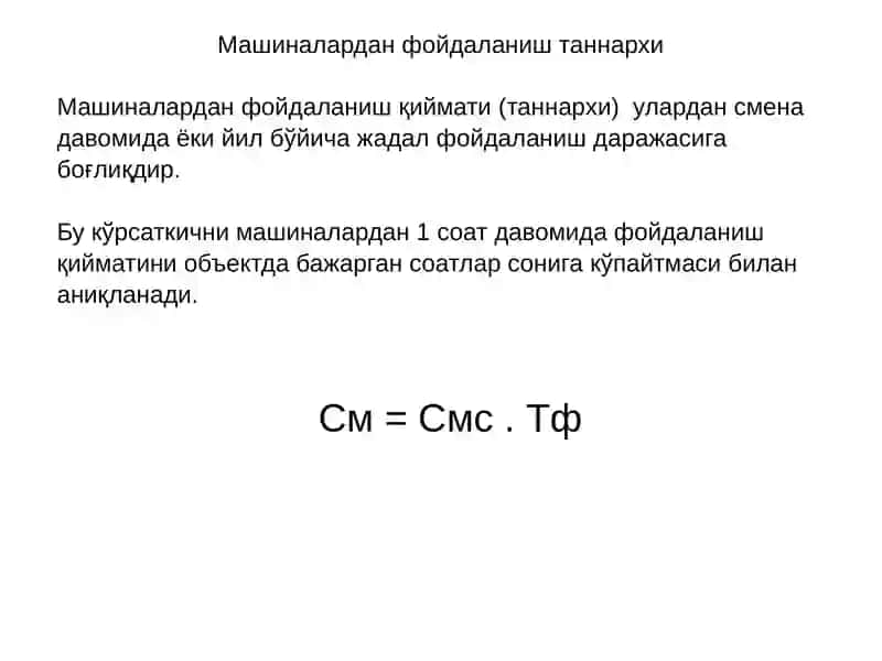 Машиналардан фойдаланишнинг иқтисодий кўрсаткичлари 4