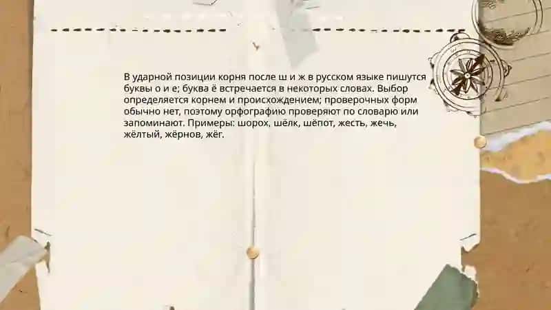 Правописание гласных о и е(ё) после шипящих в корне слова 4