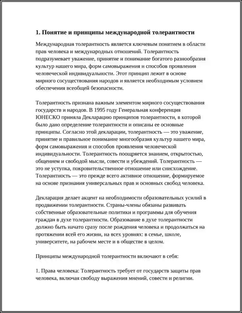 МЕЖДУНАРОДНАЯ ТОЛЕРАНТНОСТЬ 4