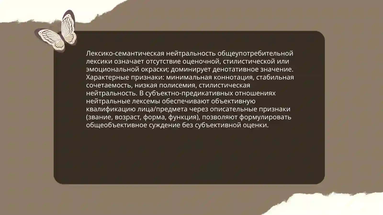Общеупотребительная лексика.Субьктно предикативные отношения. Квалификация лица |предмета 4