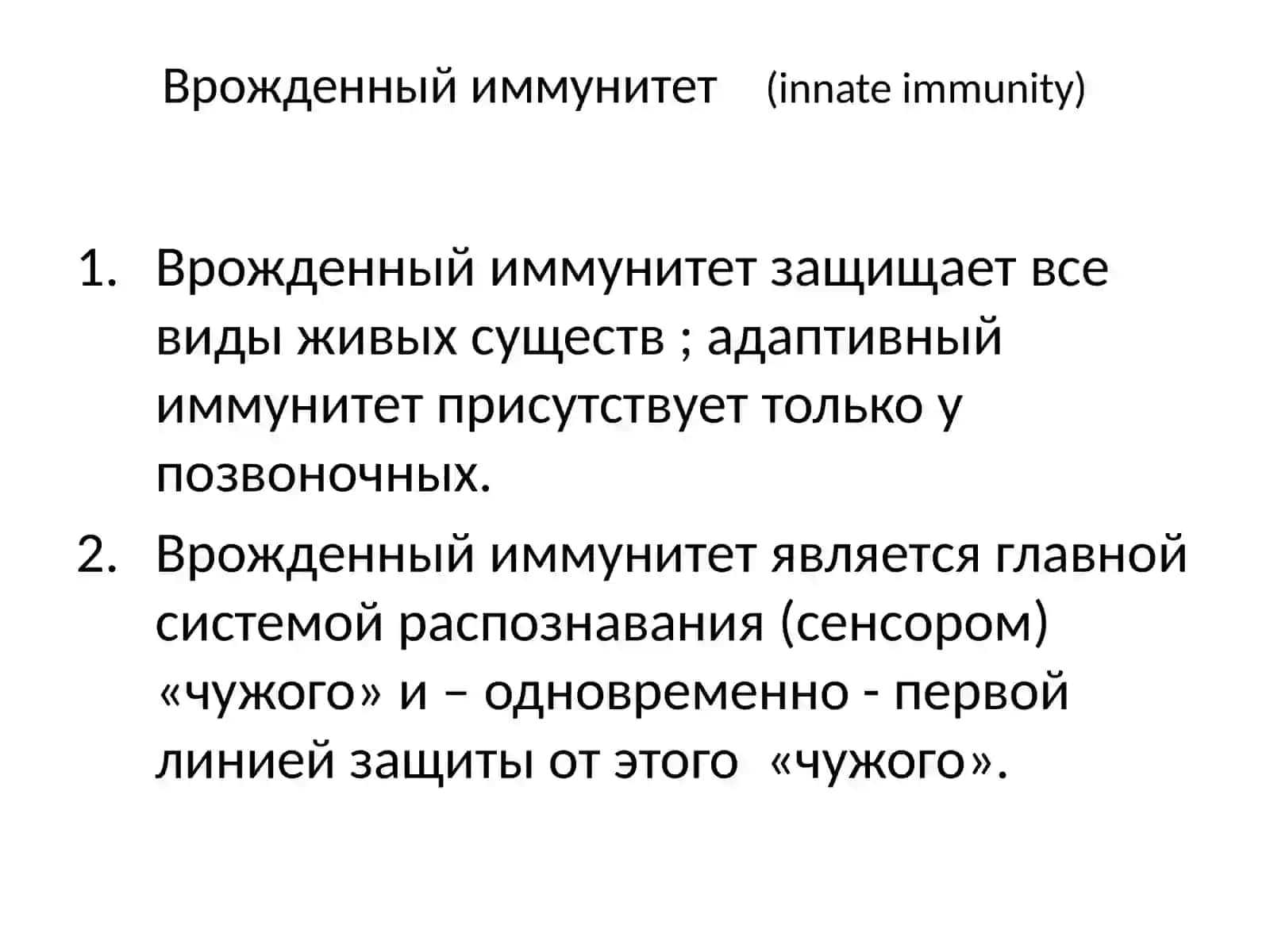 Врожденный иммунитет(innate immunity) 4