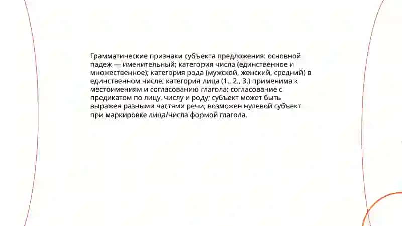 Понятие субъекта предложения (подлежащего) 4