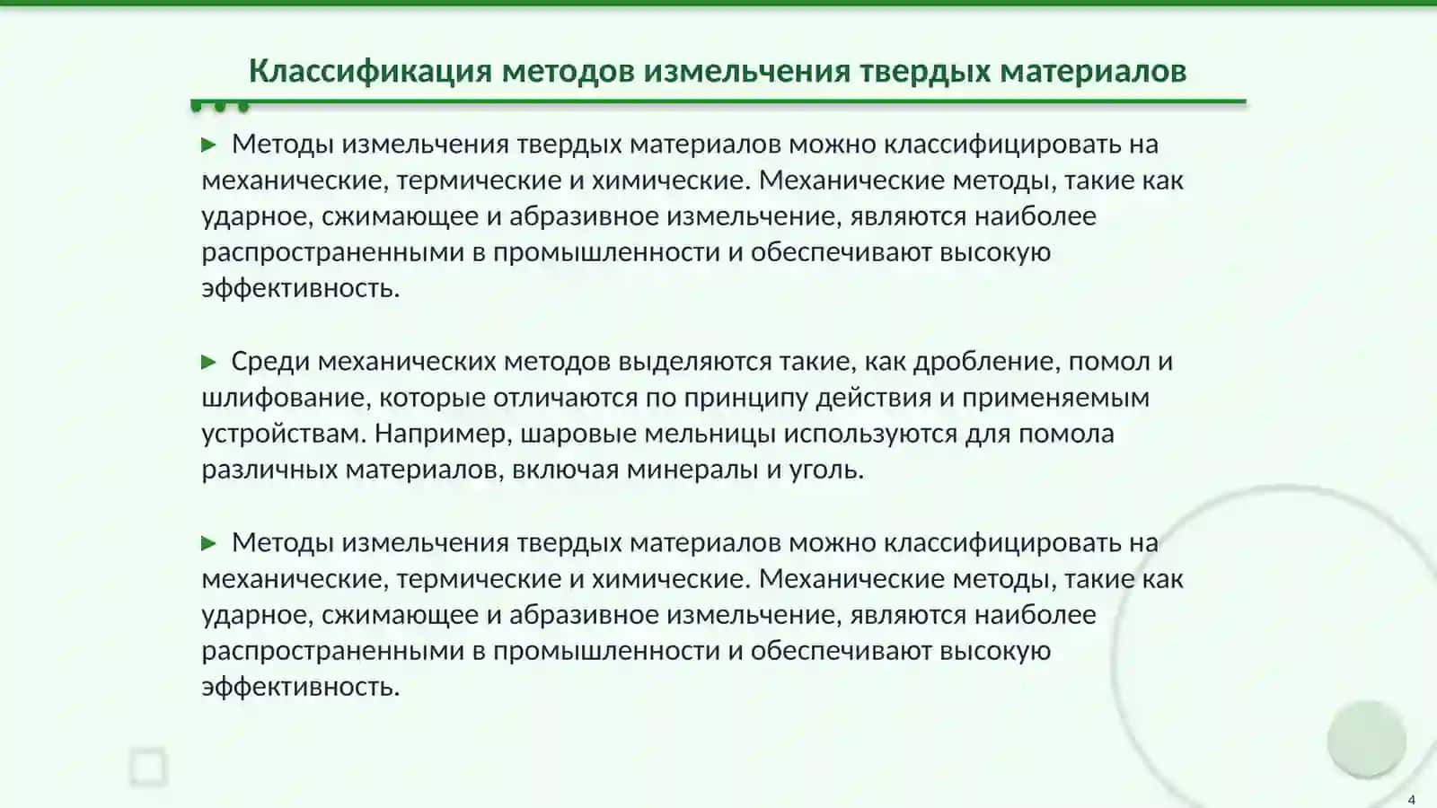 Механические процессы. Измельчение твердых материалов и классификация 4