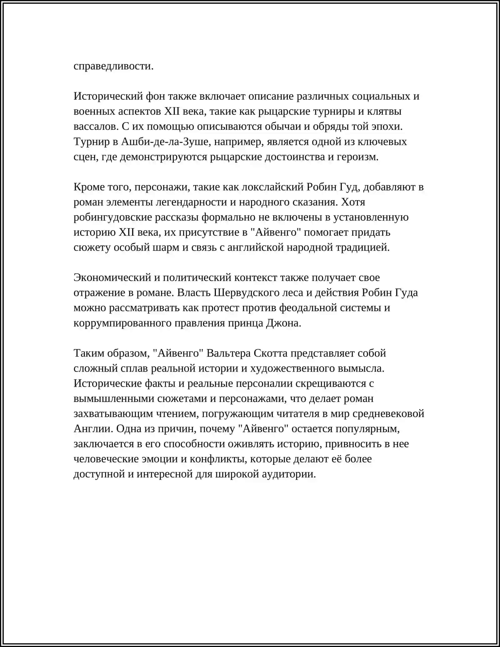 КОНЦЕПЦИЯ ИСТОРИИ В ИСТОРИЧЕСКОМ РОМАНЕ ЭПОХИ РОМАНТИЗМА,,АЙВЕНГО" В.СКОТТА 4