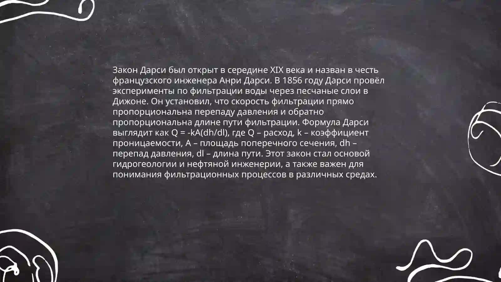 Закон Дарси 4