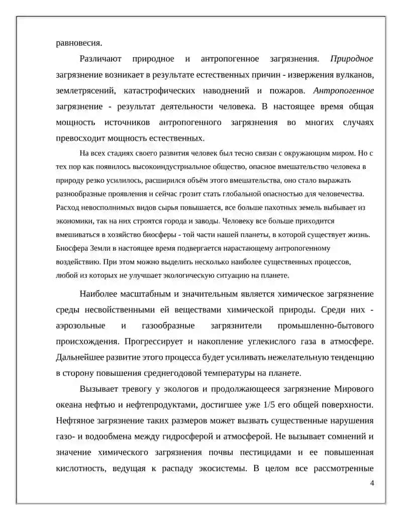 Взаимодействие и трансформация загрязнений в среде обитания 4