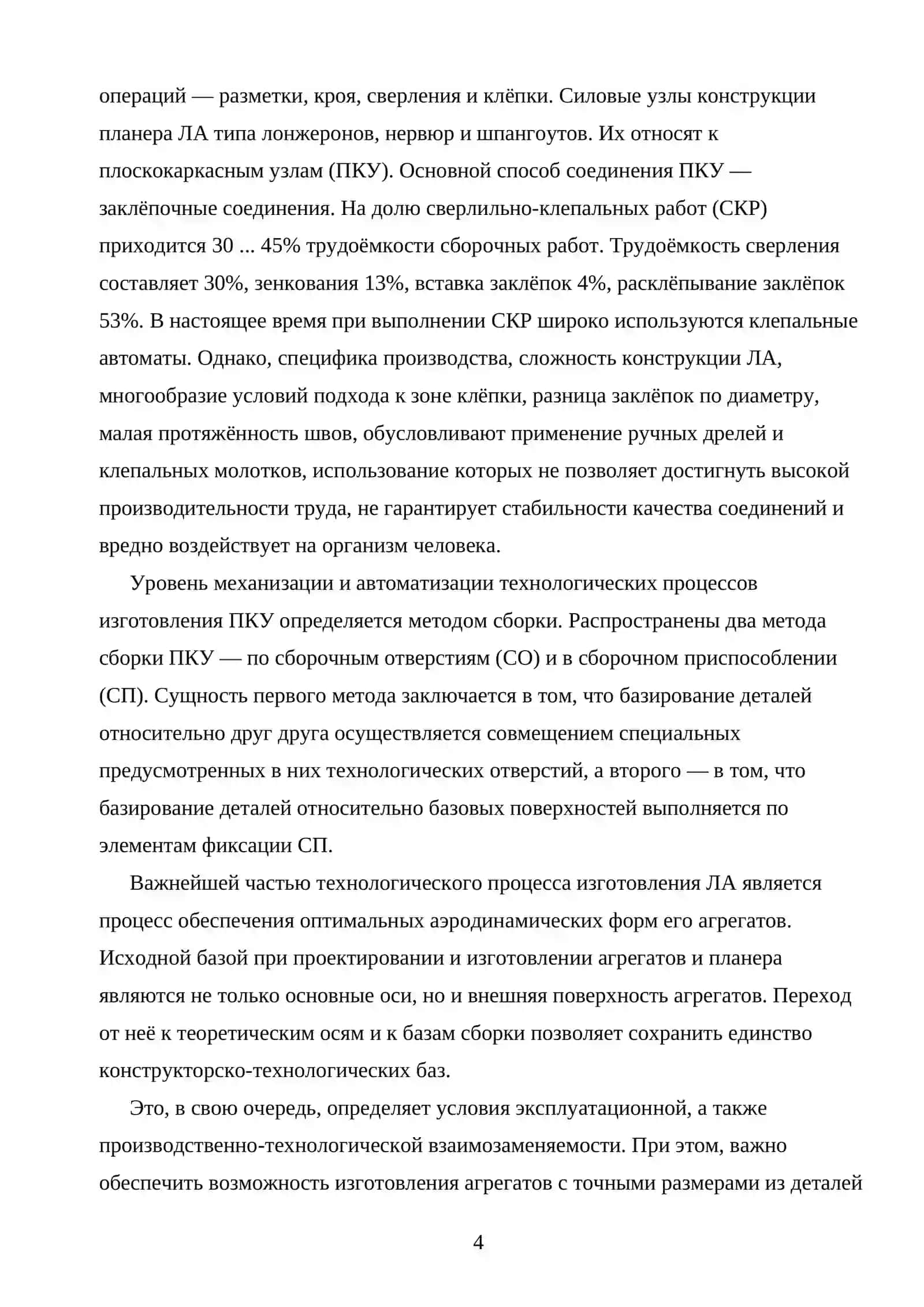 ОСОБЕННОСТИ СБОРКИ ЛОНЖЕРОНА КРЫЛА 4