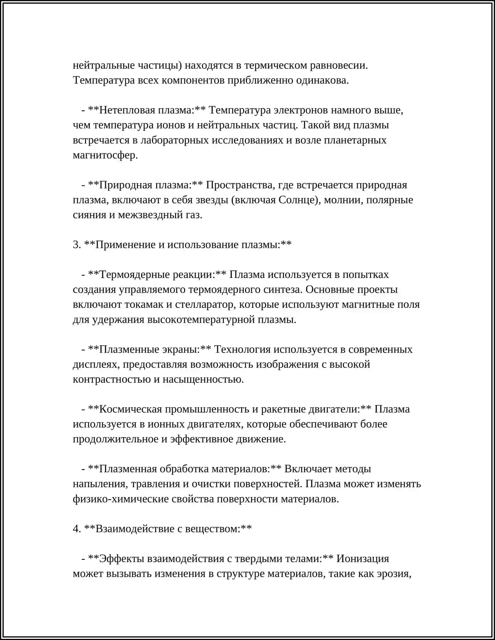 ПЛАЗМА.ПРИМЕНЕНИЕ И СВОЙСТВА 4
