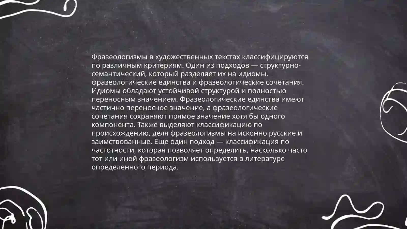 Фразеологизмы в художественных произведениях (на материале произведений русских писателей 19 20 вв) 4