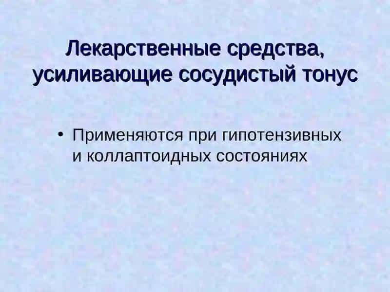 Препараты повышаюшие тонус человеческого организма 4