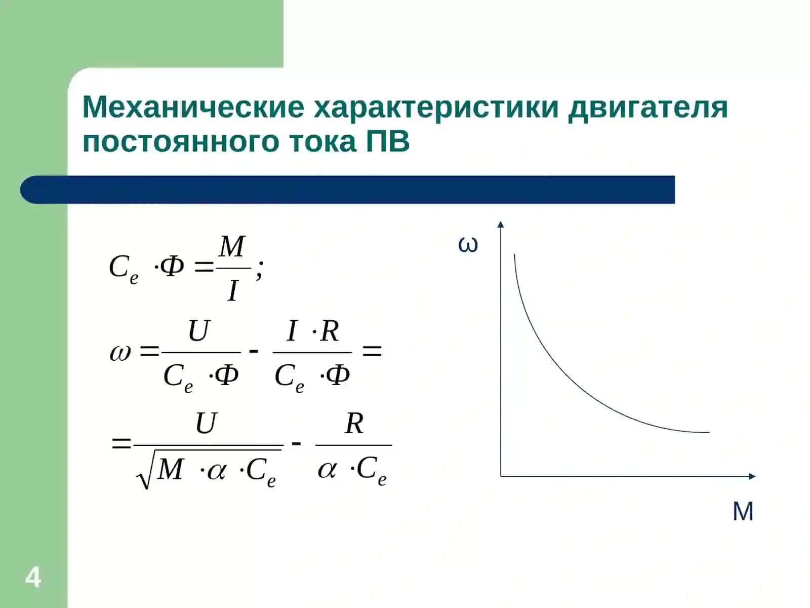 Механические характеристики электродвигателей постоянного тока 4
