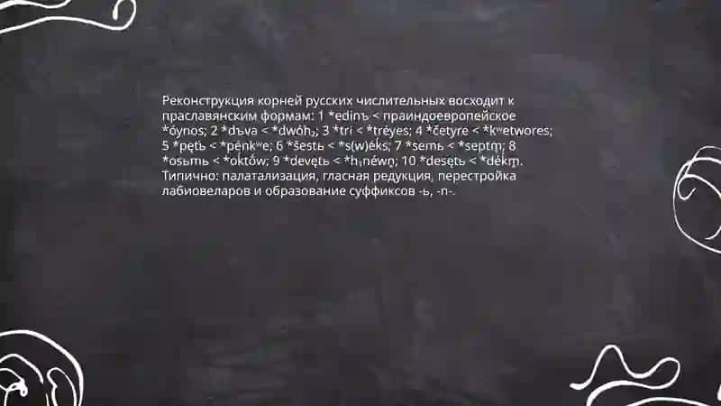 Формирование имени числительного как части. История происхождения имён числительных 4