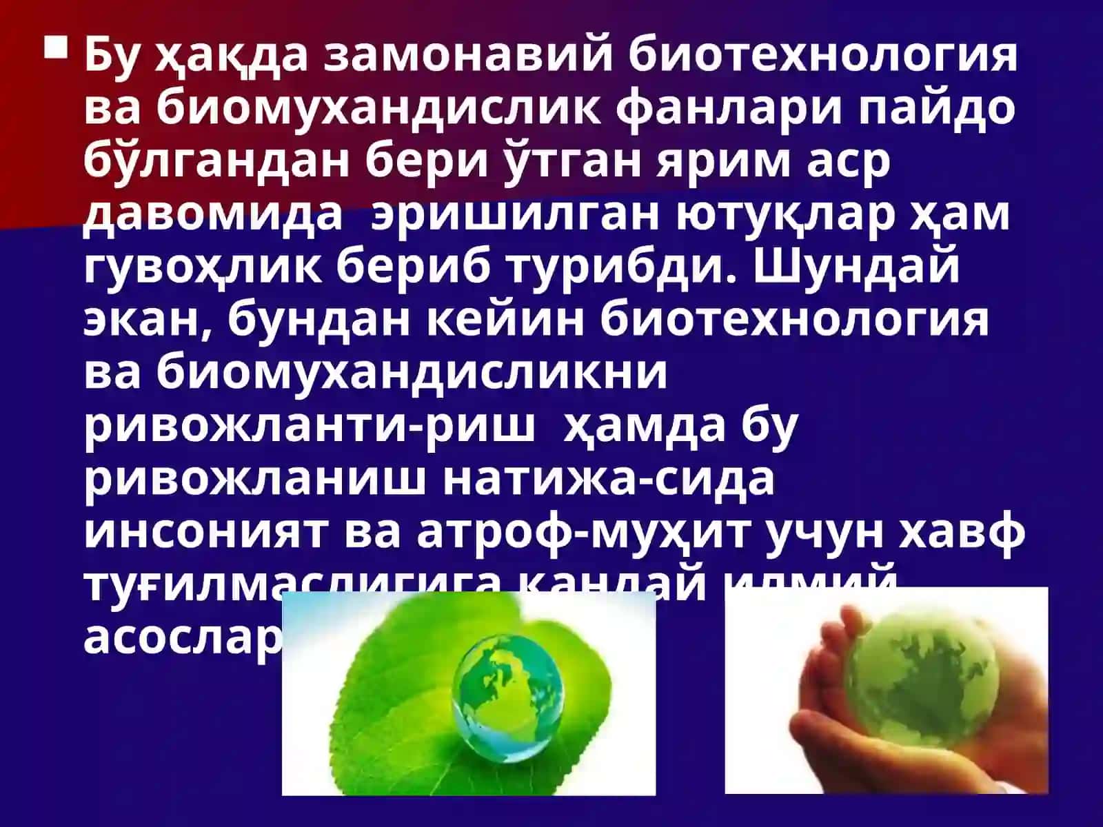 Биотехнология ва биоҳавфсизлик 4